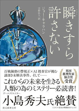 小島秀夫氏絶賛！ 百戦錬磨の警視正×AI捜査官が活躍する英国ミステリー、ジョー・キャラハン『瞬きすら許さない』（まばたきすらゆるさない）が東京創元社より3月11日刊行！