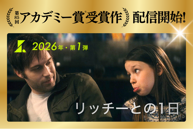 【SAMANSA】第85回アカデミー賞受賞作『リッチーとの1日』を3月12日より独占配信！世界が認めた傑作ラインナップ強化「第1弾」が始動、今後もアカデミー賞受賞/ノミネート作品を連続公開。