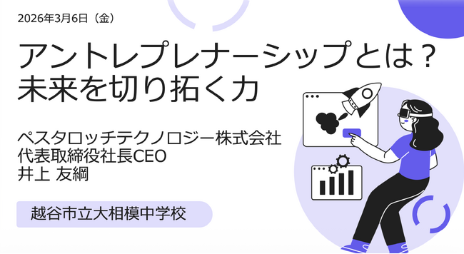 ～中学2年生が社会課題を議論～Pestalozzi Technology株式会社 代表の井上友綱、越谷市立大相模中学校でアントレプレナーシップ授業を実施