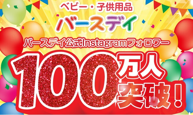 バースデイ公式Instagramフォロワー100万人を突破！抽選で商品券が当たるキャンペーンを実施します。