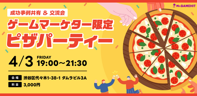 ゲームマーケター限定ピザパーティを開催します！