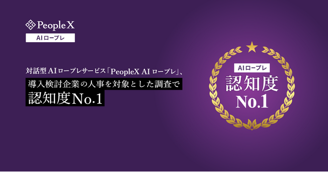 対話型AIロープレサービス「PeopleX AIロープレ」、導入検討企業の人事を対象とした調査で認知度No.1
