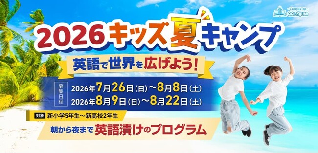 参加者の6割が帰国後も英語学習を継続。 セブ島で出会った先生と日本でもオンラインで再会「QQEnglish キッズサマーキャンプ2026」募集開始