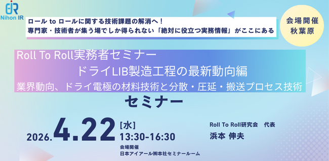 Roll To Roll実務者セミナー、ドライLIB最新動向を4/22会場開催