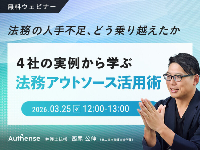 【無料ウェビナー開催2026.3.25】法務の人手不足、どう乗り越えたか～４社の実例から学ぶ 法務アウトソース活用術～｜Authense法律事務所