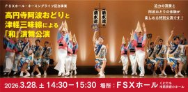 FSXホールで伝統文化「和」の演舞公演