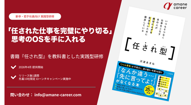 あまねキャリア株式会社、書籍『任され型』を公式教科書とする「仕事の組み立て方 基礎研修」の提供を開始