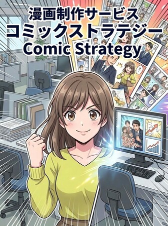 最短3営業日‧ コスト1/3 - AI×人間監修で実現する法人向け漫画制作サービス「コミックストラテジー」、 2026年3月10日より本格始動