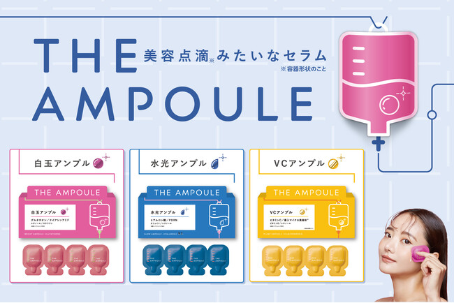 “おうちで肌管理” 美容点滴みたい*なセラム『ジアンプル』が新登場！