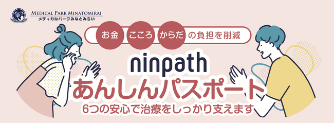 新サービス「ninpathあんしんパスポート」の提供開始による不妊治療の負担軽減へ向けた取り組み