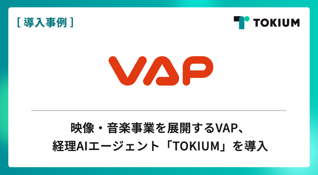 映像・音楽事業を展開するVAP、経理AIエージェント「TOKIUM」を導入し月次決算を2営業日短縮へ