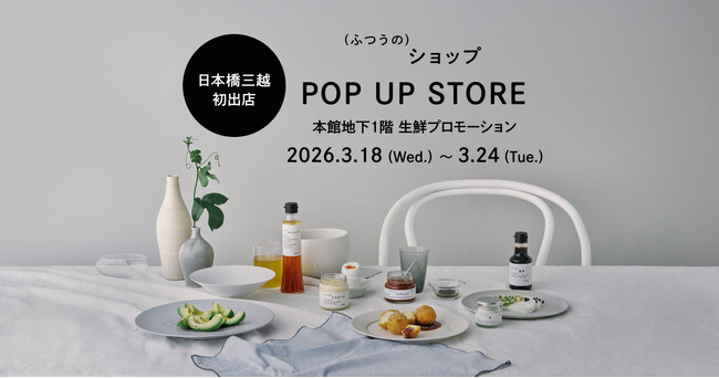 プロのこだわりを食卓に届けるブランド「(ふつうの)ショップ」が日本橋三越本店に初出店