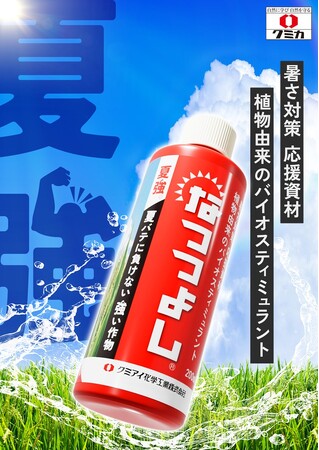 高温対策のバイオスティミュラント「なつつよし(R)」を販売開始【クミアイ化学】