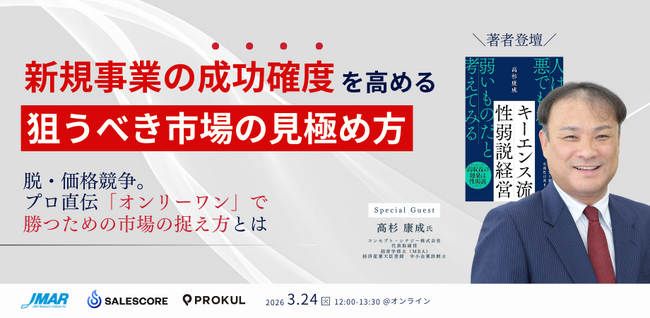 『新規事業の成功確度を高める「狙うべき市場」の見極め方～脱・価格競争。プロ直伝「オンリーワン」で勝つための市場の捉え方とは～』セミナーを開催します