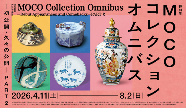 【大阪市立東洋陶磁美術館】初公開・久々の公開作品が一堂に！PART１で紹介しきれなかった作品も続々登場！特別展「MOCOコレクション オムニバス ―初公開・久々の公開― PART２」を開催します