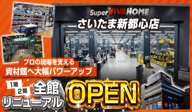 スーパービバホームさいたま新都心店　1階資材館をリニューアルオープン