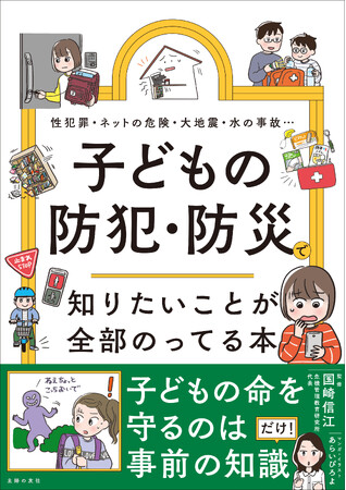 「事前に知識があれば防げたかも」をなくしたい！犯罪や災害から子どもを守るために、親が読んでおきたい最新情報を全網羅