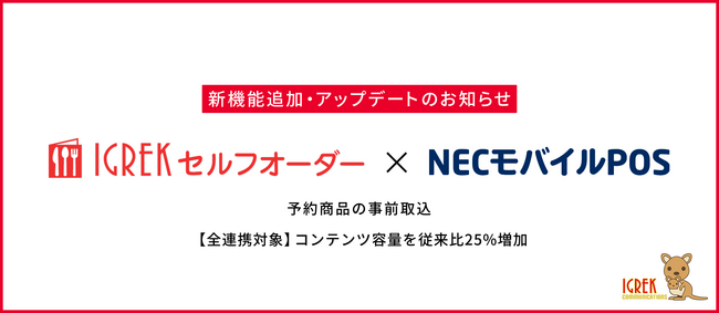 IGREKセルフオーダー、NECモバイルPOS連携を強化「予約商品の事前取込で営業当日の作業負荷を削減」
