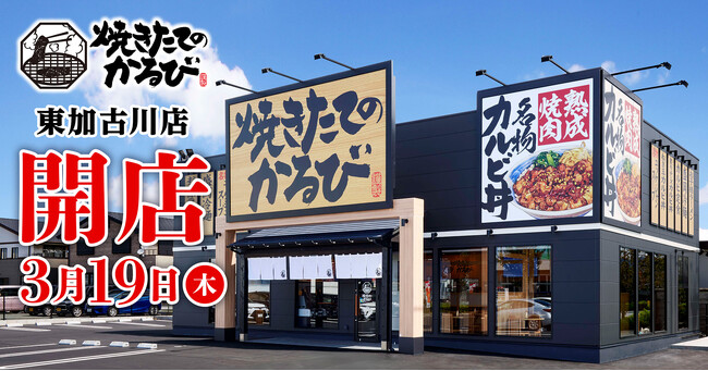 【焼きたてのかるび】兵庫初出店！3月19日(木)兵庫県加古川市に37店舗目をオープン！