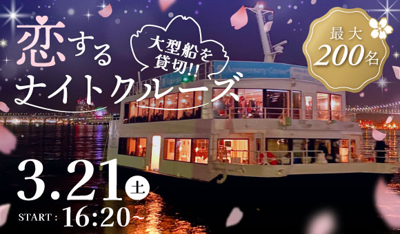 【IBJ Matching】東京湾貸切、前回250名が乗船した「大型船クルーズ婚活」を今春も開催！