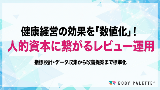 【健康経営の効果検証】健康経営を人的資本KPIに接続する効果検証サービスの提供開始