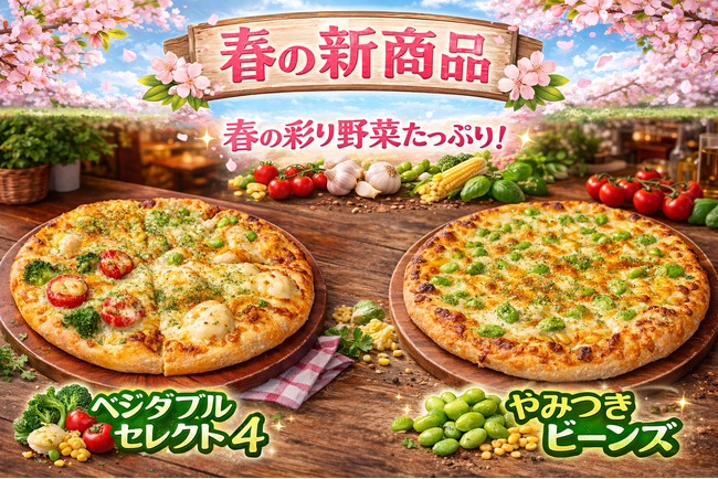 ナチュラルスマイルピザ、春の新商品「やみつきビーンズ」「ベジタブルセレクト4」を2026年3月14日より販売開始