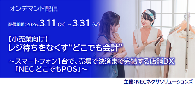 【小売業向け】レジ待ちをなくす“どこでも会計”、オンデマンド配信中
