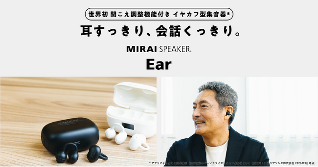 世界初！聞こえ調整機能付き イヤカフ型集音器※１「ミライスピーカー・イヤー」クラウドファンディングを3月13日スタート