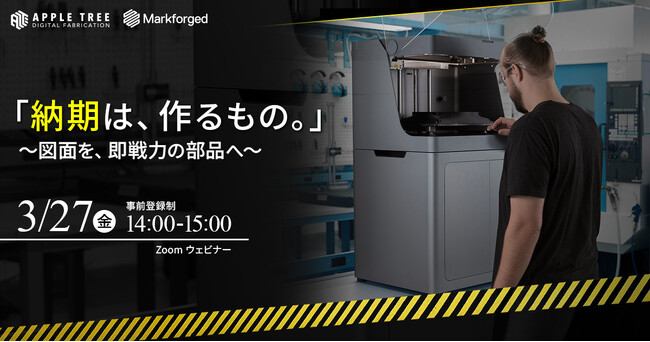 「納期は、作るもの。」製造現場の部品調達課題を解決する無料ウェビナーを3月27日に開催【APPLE TREE株式会社】