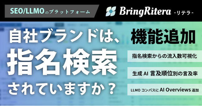 リテラがLLMO（AI検索対策）関連機能を強化。指名検索からの流入数可視化と、LLMOコンパスに言及順位別の言及率、AI Overviewsを追加。