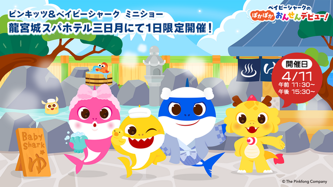 『ピンキッツ＆ベイビーシャーク ミニショー』2026年4月11日（土） 龍宮城スパホテル三日月にて1日限定開催！