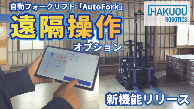 自動フォークリフト「AutoFork」に遠隔操作オプションを追加