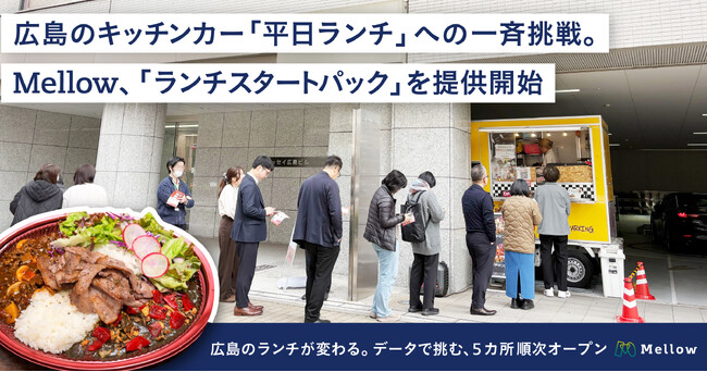 広島のキッチンカー「平日ランチ」への一斉挑戦。Mellow、業界の“イベント依存”を打破する「ランチスタートパック」を提供開始