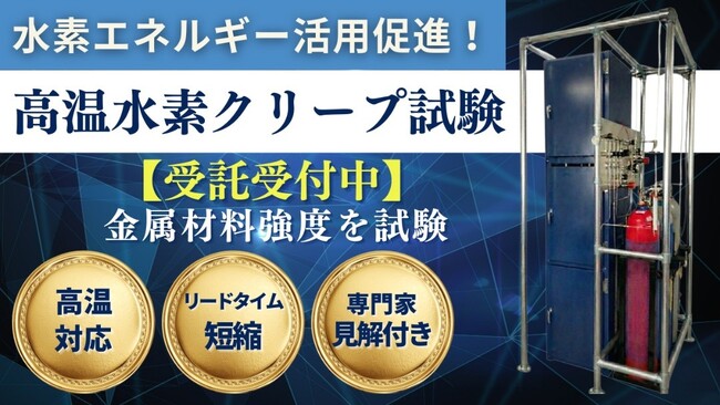 【初公開】当社サービス「高温水素下におけるクリープ試験受託」を展示会「H2 & FC EXPO 水素燃料電池展」にてご紹介