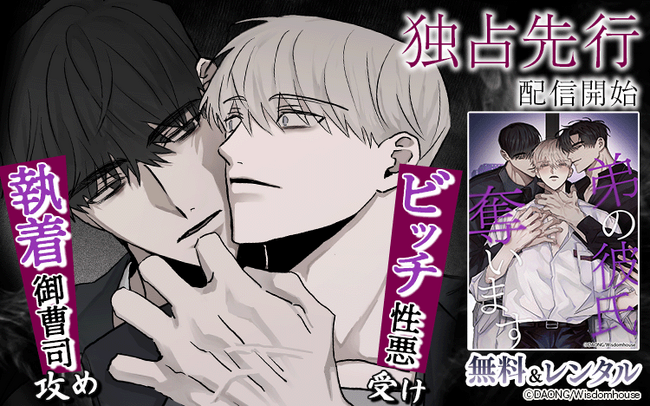 【Renta!】Wisdomhouse作品『弟の彼氏奪います』の独占先行配信を開始！