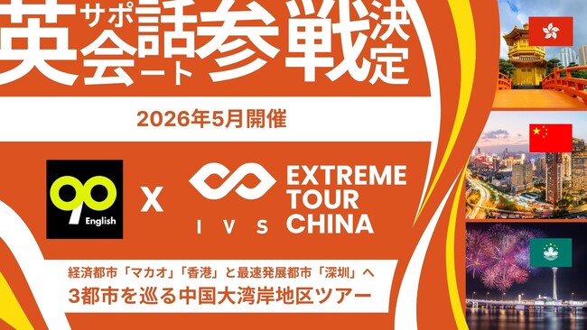 IVS、グローバル挑戦を加速する「IVS EXTREME TOUR CHINA」を90 Englishとコラボして開催。参加者向けに英語コミュニケーション支援を実施