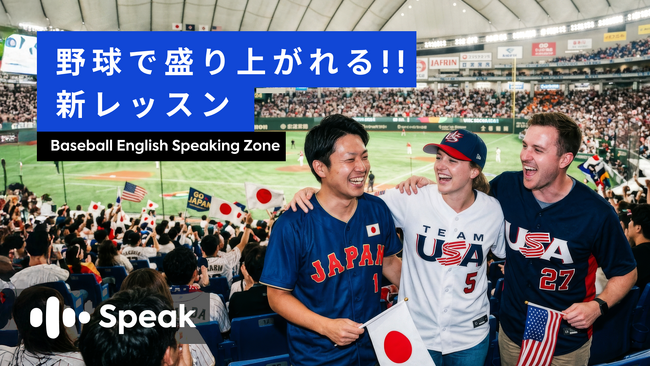 野球場で外国人ファンと肩を組んで盛り上がりたい人必見！AI英会話スピーク、新コンテンツ「Baseball English Speaking Zone」公開