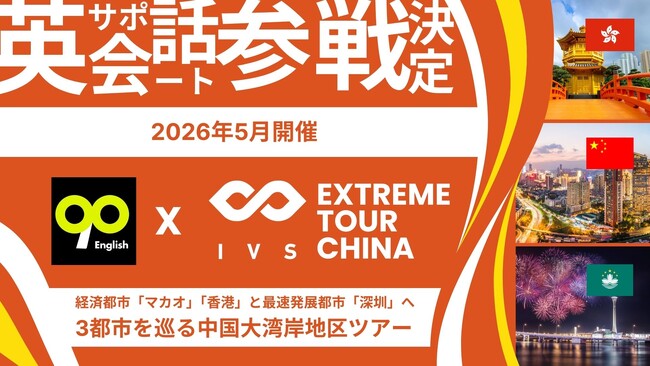 90 English、グローバル挑戦を加速する「IVS EXTREME TOUR CHINA」をIVSとコラボして開催。参加者向けに英語コミュニケーション支援を実施
