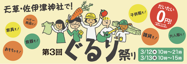 【3月12日はunisizeの日】第3回「ぐるり祭り」を天草・佐伊津神社で開催～サイズをきっかけに、人がつながる“新しい祭り文化”を～