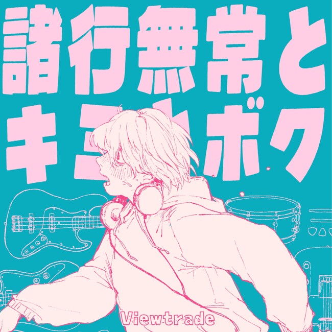 Z世代のオルタナティブポップロックバンド・Viewtradeが、新曲『諸行無常とキミとボク』を配信リリース