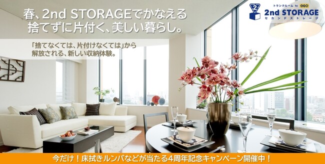 配送無料の宅配型トランクルームサービス『2nd STORAGE』　3月11日（水）～4月30日（木）、「4周年記念キャンペーン」を開催