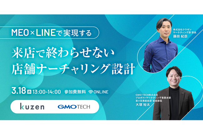 【3/18開催ウェビナー】MEO×LINEで実現する 来店で終わらせない店舗ナーチャリング設計