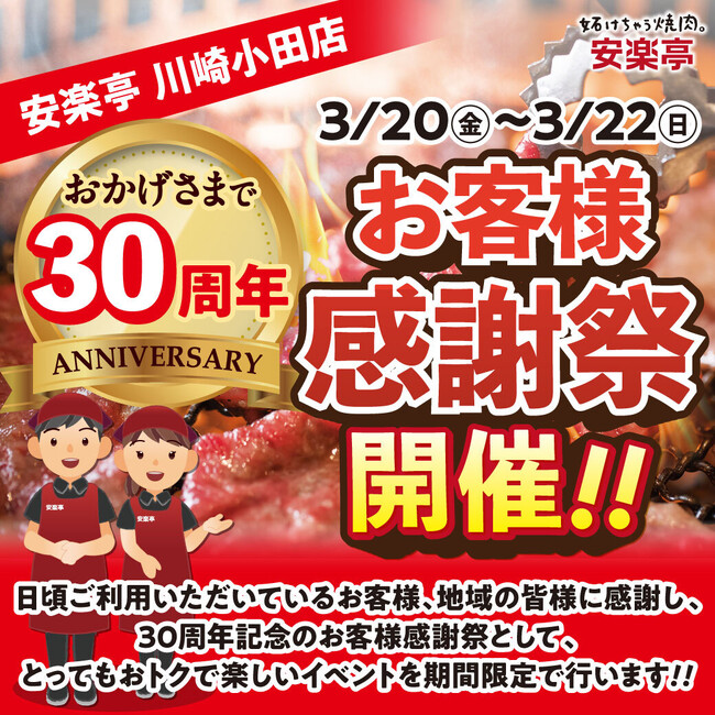 安楽亭川崎小田店にて、30周年のお客様感謝祭を開催いたします!!(2026年3月20日(金)～2026年3月22日(日))