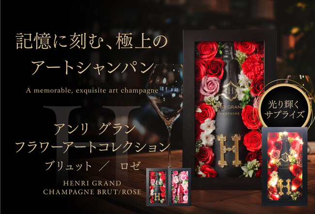 卒業を祝う“光るシャンパン”「アンリ・グラン」フラワーアートBOXをギフト提案