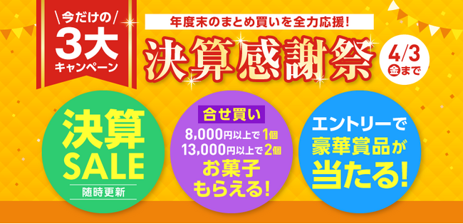 決算SALE＆8,000円以上でお菓子プレセント！オフィス用品の通販サイト「Forestway」で『決算感謝祭』を4月3日まで開催