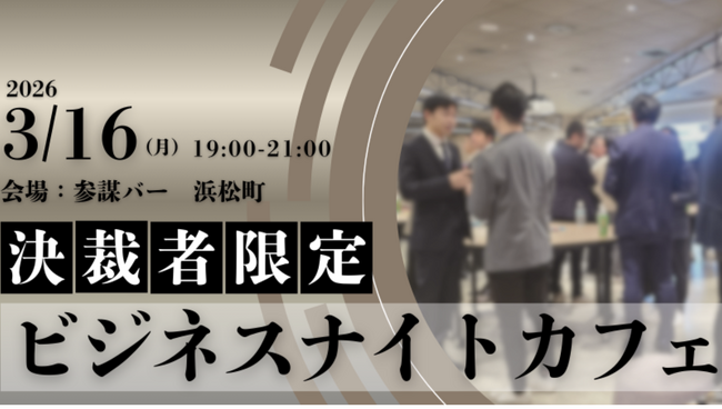 【限定30名】ビジネスナイトカフェ｜決裁者限定のクローズドな場で様々な事業拡大のヒントを探す夜を3/16(月)に参謀BAR 浜松町で開催
