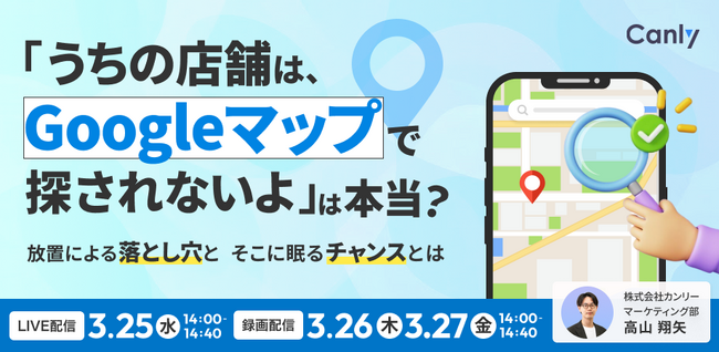 「うちの店舗は、Google マップで探されないよ」は、本当？ 放置による落とし穴とそこに眠るチャンスとは｜セミナー開催