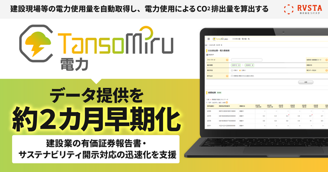 「TansoMiru 電力」、データ提供を約2カ月早期化。建設業の有価証券報告書・サステナビリティ開示対応の迅速化を支援