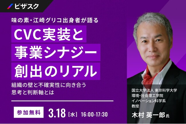 【 3/18 (水) 16:00 】味の素・江崎グリコ出身者が語る CVC 実装と事業シナジー創出のリアル 無料オンラインセミナーを開催
