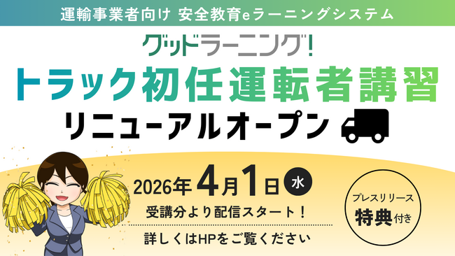 【業界標準】年間5,000人が受講する「グッドラーニング！」トラック初任運転者講習が4月1日にリニューアル！「飽きさせない、没入感のある学習プログラム」でドライバーの心に火をつけ、行動変容を促す